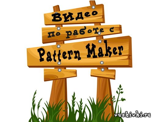 Видео по созданию схем в Pattern Maker