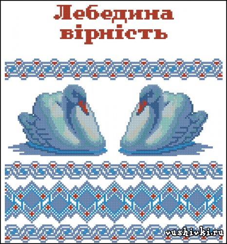 Лебединая верность