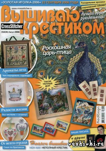 Журнал по вышивке - Вышиваю крестиком № 08(18) 2006