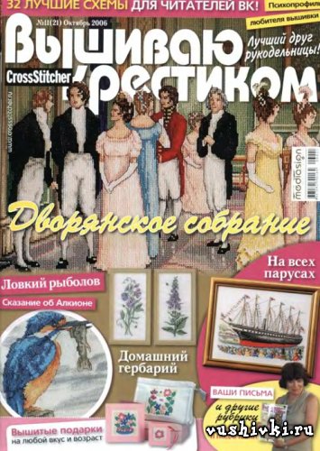 Журнал по вышивке - Вышиваю крестиком № 11(21) 2006