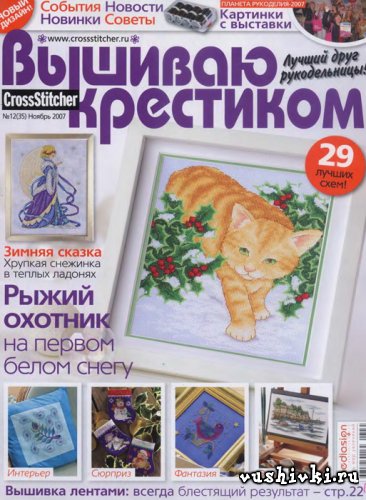 Журнал по вышивке - Вышиваю крестиком № 12(35) 2007