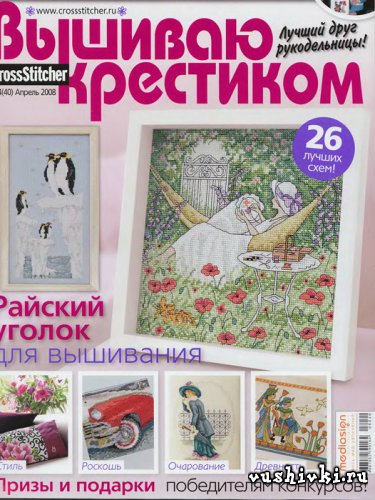 Журнал по вышивке - Вышиваю крестиком № 04(40) 2008