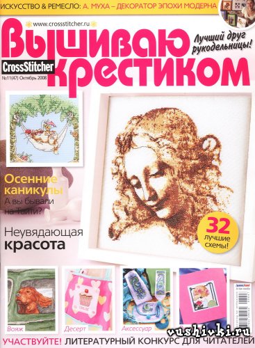 Журнал по вышивке - Вышиваю крестиком № 11(47) 2008