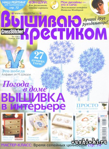 Журнал по вышивке - Вышиваю крестиком № 12(61)_2009