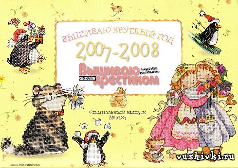 Вышиваю крестиком  - Спецвыпуск №  2007