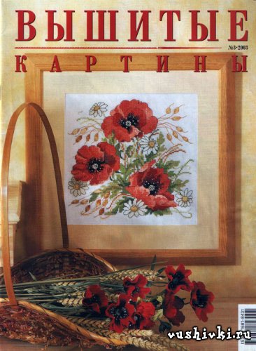 Вышитые картины (03) 2003