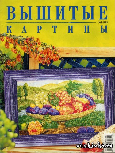 Вышитые картины (04) 2003