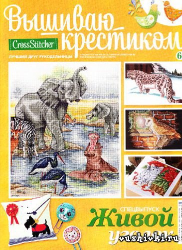 Журнал по вышивке - Вышиваю крестиком Спецвыпуск 01(9) 2013 Живой уголок