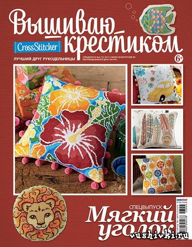 Журнал по вышивке - Вышиваю крестиком Спецвыпуск 04(12) 2013 Мягкий уголок